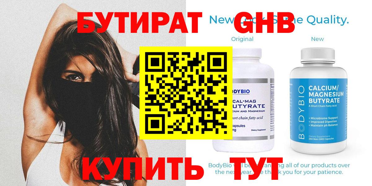 Бутират Butirat Конаково