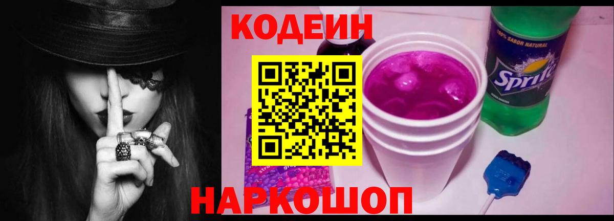 Кодеин напиток Lean (лин)  Вход с VPN  Конаково 